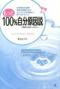 【中古】もっと100%自分原因説で物事を始めてみたら… / 秋山まりあ