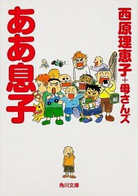 【中古】ああ息子 / 西原理恵子＋母さんズ