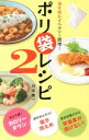 【中古】油を使わずヘルシー調理!ポリ袋レシピ 2/ 川平秀一
