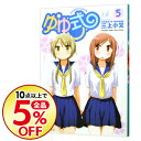 【中古】ゆゆ式 5/ 三上小又...