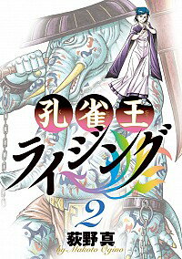 【中古】孔雀王ライジング 2/ 荻野真