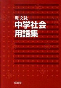【中古】中学社会用語集 / 旺文社【編】