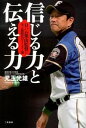 【中古】信じる力と伝える力-日ハム栗山監督に学ぶ新時代のリーダー論- / 児玉光雄