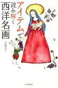 【中古】アイテムで読み解く西洋名画 / 佐藤晃子