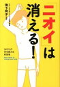 【中古】「ニオイ」は消える! / 池下育子