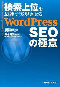 【中古】検索上位を最速で実現させるWordPress SEOの極意 / 藤原良輔