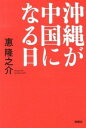 【中古】沖縄が中国になる日 / 惠隆之介