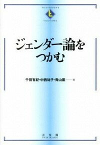 【中古】ジェンダー論をつかむ / 千田有紀