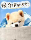 【中古】俊介ぽかぽか / 宝島社