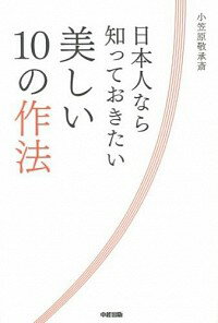 【中古】日本人なら知っておきたい美しい10の作法 / 小笠原敬承斎