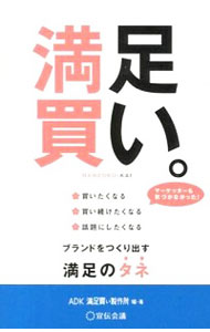 【中古】満足買い。 / アサツー　ディ・ケイ