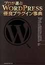 【中古】プロが選ぶWORDPRESS優良プラグイン事典 / 