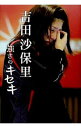 【中古】吉田沙保里強さのキセキ / 長南武
