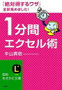 【中古】1分間エクセル術 / 中山真敬
