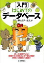 【中古】〈入門〉はじめてのデータベース / 藤島一月男