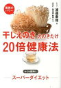 【中古】干しえのき・えのきたけ20倍健康法 / 渡辺泰雄