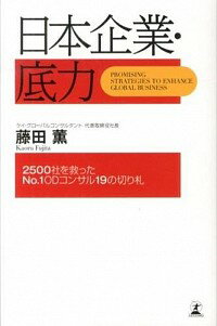 &nbsp;&nbsp;&nbsp; 日本企業・底力 新書 の詳細 グローバル社会で求められる人材とは？　グローバルに輝くビジネスマンたちに見られる共通の思考法や行動パターンを紹介。日本人力で世界と戦う日本企業も取り上げる。 カテゴリ: 中古本 ジャンル: ビジネス 企業・経営 出版社: 幻冬舎 レーベル: 作者: 藤田薫（1949−） カナ: ニホンキギョウソコジカラ / フジタカオル サイズ: 新書 ISBN: 4344023604 発売日: 2013/03/01 関連商品リンク : 藤田薫（1949−） 幻冬舎　