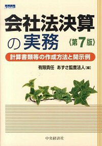 【中古】会社法決算の実務 / あずさ