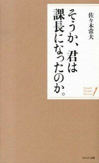 【中古】そうか 君は課長になったのか。 / 佐々木常夫