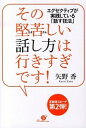 【中古】その堅苦しい話し方は行きすぎです! / 矢野香
