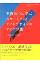 【中古】実例200に学ぶスマートフォンサイトデザインのアイデア帳 / 黒石善之
