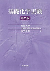 【中古】基礎化学実験 / 京都大学大学院