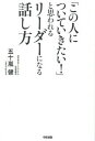 【中古】「この人についていきたい!」と思われるリーダーになる話し方 / 五十嵐健