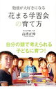 【中古】勉強が大好きになる花まる学習会の育て方 / 高浜正伸