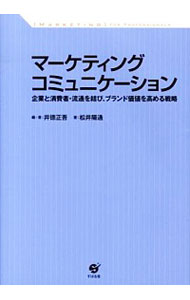 【中古】マーケティングコミュニケーション / 井徳正吾