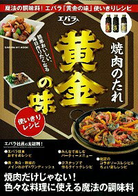 【中古】エバラ焼肉のたれ黄金の味使いきりレシピ /