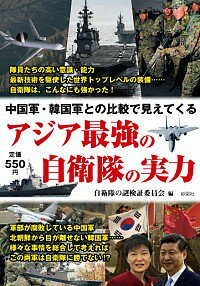 【中古】中国軍・韓国軍との比較で