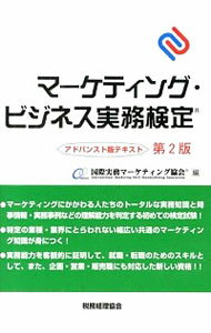 【中古】マーケティング・ビジネス実務検定 / 国際実務マーケティング協会