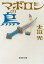 【中古】マボロシの鳥 / 太田光 139円