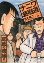 【中古】新ナニワ金融道 17/ 青木雄二プロダクション