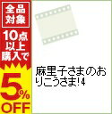 【中古】麻里子さまのおりこうさま!4 / お笑い・バラエティー