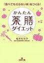 【中古】かんたん薬膳ダイエット−「食べても太らない体」をつくる！− / 植木もも子