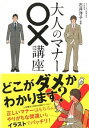 【中古】大人のマナー○×講座 / 石井洋子