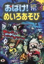 【中古】おばけ!めいろあそび / 嵩瀬ひろし