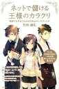 【中古】ネットで儲ける王様のカラクリ / 竹内謙礼