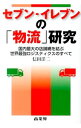 【中古】セブン−イレブンの「物流」研究 / 信田洋二
