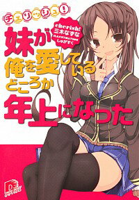 &nbsp;&nbsp;&nbsp; チェリッシュ！ 文庫 の詳細 恭介の妹・凛は兄を溺愛している。ある日、凛の実験に付き合った恭介は、目覚めると2年後の世界にいた。15歳のままの恭介に対し、凛は16歳になっていた。さらに、秘密裏に暗躍する「会社」から狙われる身になっていて…。 カテゴリ: 中古本 ジャンル: 文芸 ライトノベル　男性向け 出版社: 集英社 レーベル: 集英社スーパーダッシュ文庫 作者: 三木なずな カナ: チェリッシュ / ミキナズナ / ライトノベル ラノベ サイズ: 文庫 ISBN: 4086307321 発売日: 2013/03/01 関連商品リンク : 三木なずな 集英社 集英社スーパーダッシュ文庫　