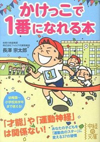 &nbsp;&nbsp;&nbsp; かけっこで1番になれる本 文庫 の詳細 「才能」や「運動神経」は関係ない！　「走る」ことの重要性をはじめ、一般的な技術論やトレーニング方法だけでなく、子どものやる気を引き出す方法やアドバイス法を紹介。運動会で1番になるための必勝法も細かく伝授する。 カテゴリ: 中古本 ジャンル: スポーツ・健康・医療 スポーツその他 出版社: 中経出版 レーベル: 中経の文庫 作者: 長沢宗太郎 カナ: カケッコデイチバンニナレルホン / ナガサワソウタロウ サイズ: 文庫 ISBN: 4806146865 発売日: 2013/03/01 関連商品リンク : 長沢宗太郎 中経出版 中経の文庫