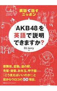【中古】「AKB48」を英語で説明できますか？ / DJ　Jerry