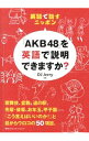 &nbsp;&nbsp;&nbsp; 「AKB48」を英語で説明できますか？ 新書 の詳細 「富士山」から「AKB48」まで、日本のさまざまな事象を説明した英文を、やさしい文法解説や、おまけのワンフレーズなどとともに収録。『Asahi　Weekly』連載を加筆修正して単行本化。 カテゴリ: 中古本 ジャンル: 産業・学術・歴史 英語 出版社: 阪急コミュニケーションズ レーベル: 作者: DJ　Jerry カナ: エーケービーフォーティエイトオエイゴデセツメイデキマスカ / ディージェー　ジェリー サイズ: 新書 ISBN: 4484132112 発売日: 2013/04/01 関連商品リンク : DJ　Jerry 阪急コミュニケーションズ