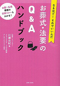 【中古】お葬式・法要のQ＆Aハンドブック / 川瀬由紀