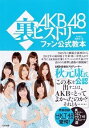 【中古】AKB48裏ヒストリーファン公式教本 / コアマガジン