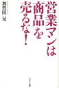 【中古】営業マンは「商品」を売るな! / 加賀田晃