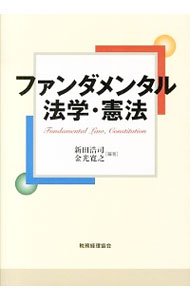 【中古】ファンダメンタル法学・憲