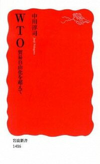 【中古】WTO / 中川淳司