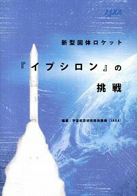 【中古】新型固体ロケット『イプシロン』の挑戦 / 宇宙航空研究開発機構